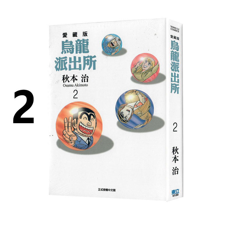 现货即发 台版漫画 乌龙派出所 爱藏版 2 秋本治 东立出版 绿山墙动漫
