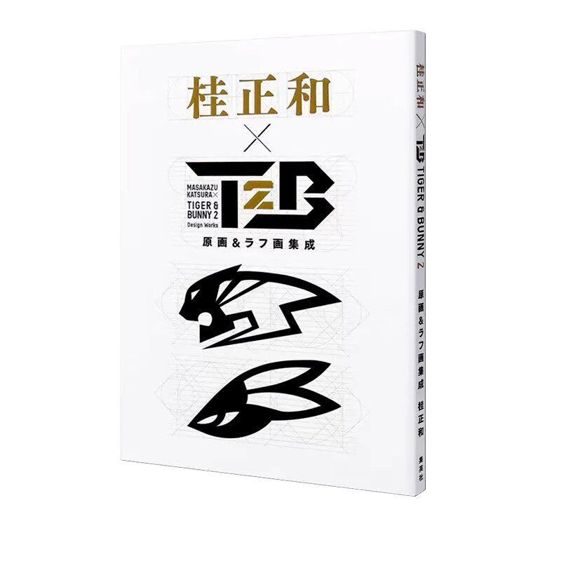 现货 虎与兔 原画与原稿 桂正和×TIGER & BUNNY 2 原画&ラフ画集 绿山墙原版图书