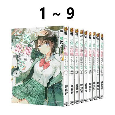 现货即发 台版轻小说 三角的距离无限趋近零1-9 共9册 岬鹭宫 角川出版 绿山墙动漫