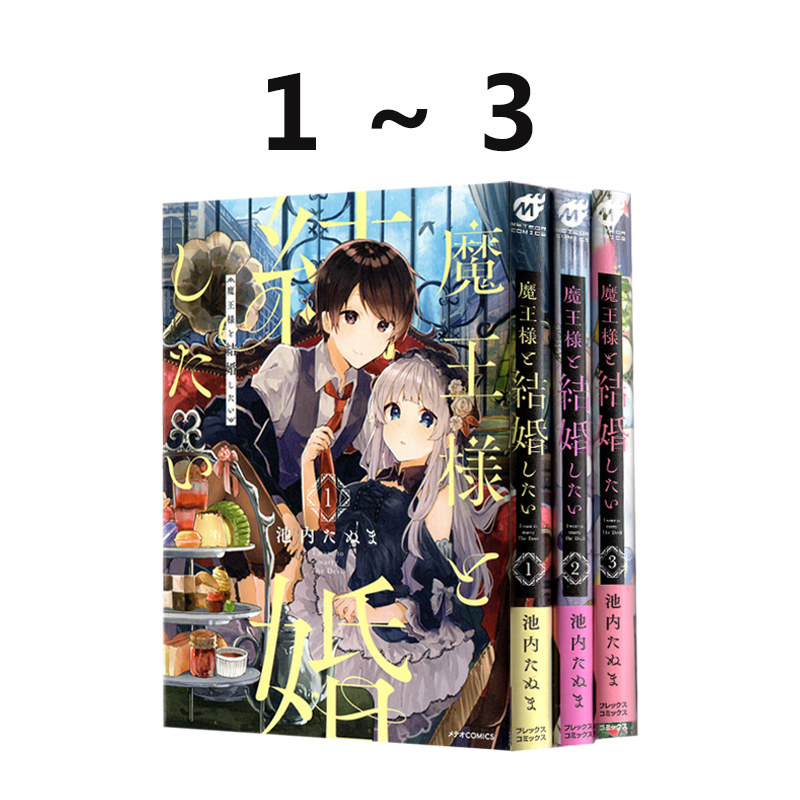 预售 日漫 想和魔王大人结婚 全3卷 1-3 漫画 魔王様と結婚したい 池内たぬま 绿山墙日文原版