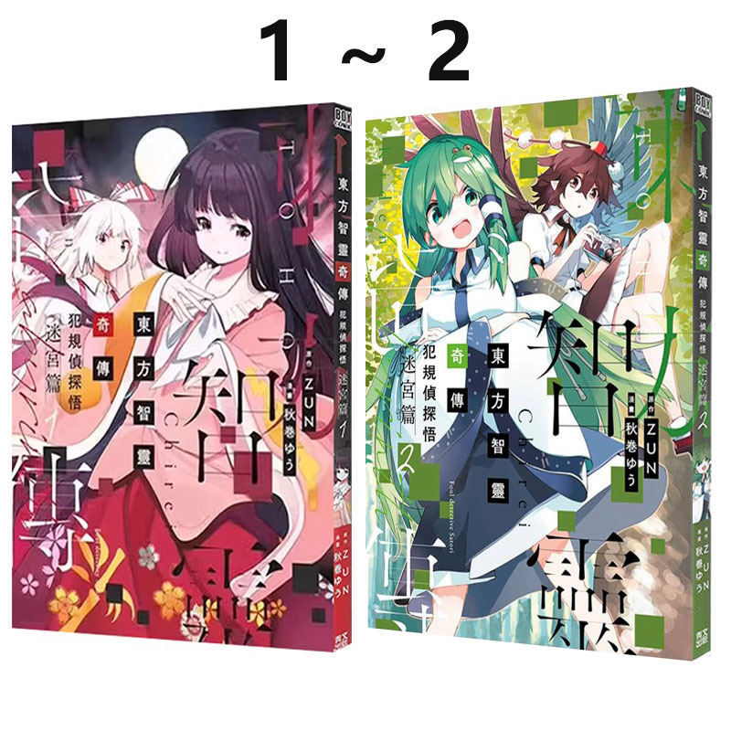 现货 台版漫画 东方智灵奇传 犯规侦探悟 迷宫篇 1-2  秋巻ゆう 青文出版 绿山墙动漫