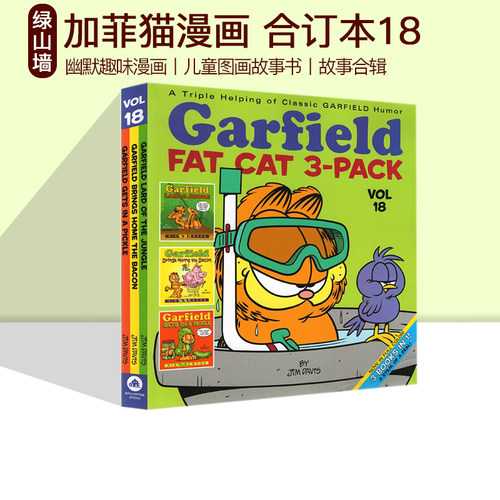 加菲猫漫画三合一合订本18