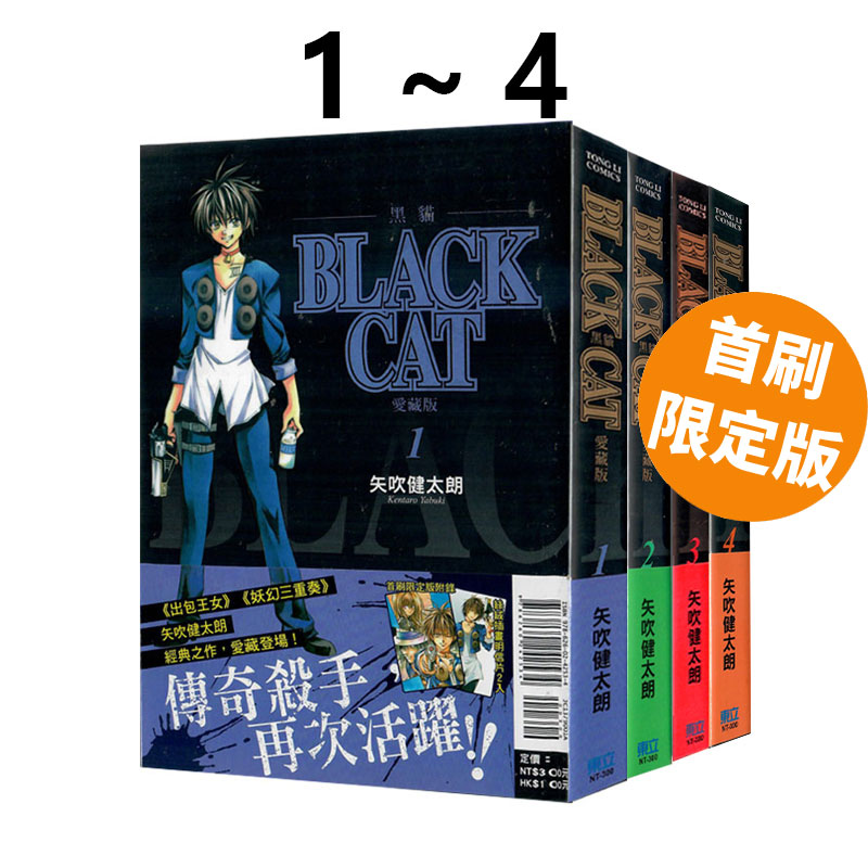 现货即发 台版漫画 BLACK CAT 黑猫 爱藏版 1-4 首刷限定版 共4册 矢吹健太朗 东立出版 绿山墙动漫