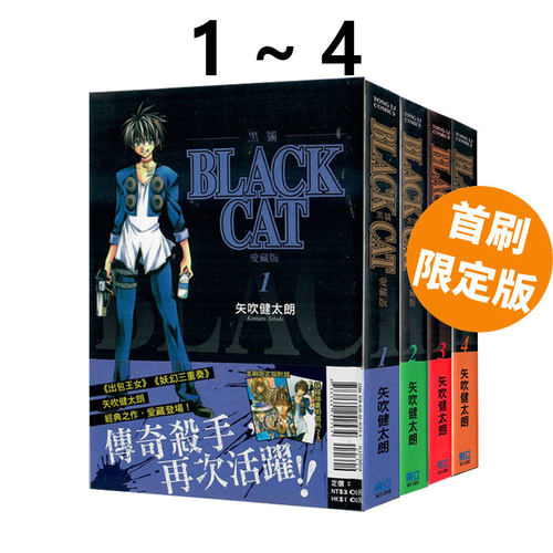 现货即发 台版漫画 BLACK CAT 黑猫 爱藏版 1-4 首刷限定版 共4册 矢吹健太朗 东立出版 绿山墙动漫