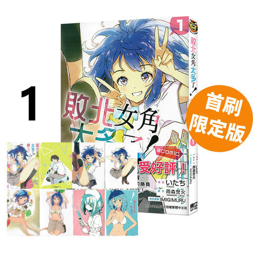 现货即发 台版漫画 败北女角太多了！@comic 1 首刷限定版 附8P小册子 雨森たきび 东立出版 绿山墙原版图书