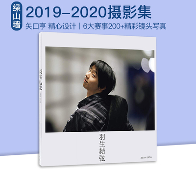 矢口亨羽生结弦写真集2019-2020