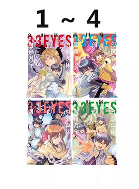 现货即发 台版漫画 三只眼 幻兽森林的遇难者 1-4 共4册 高田裕三 3×3 EYES 尖端出版  绿山墙原版书