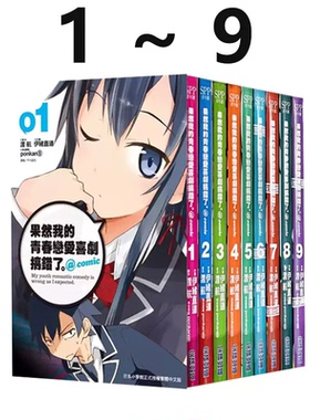 现货 台版漫画 果然我的青春恋爱喜剧搞错了 @comic 1-9 共9册 伊绪直道 尖端出版 我的青春恋爱物语 绿山墙动漫