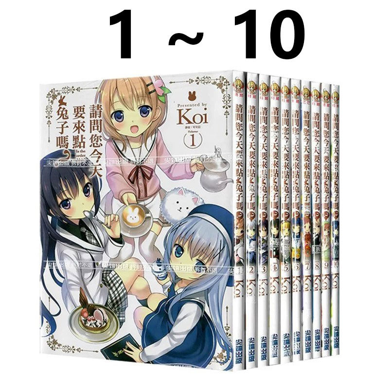 现货即发 台版漫画 请问您今天要来点兔子吗？1-10 共10册 Koi 尖端出版 绿山墙动漫