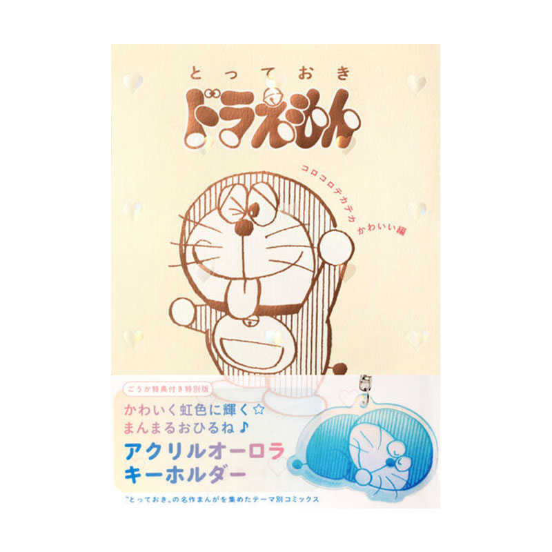 预售日漫哆啦A梦珍藏作品系列特别版带附录闪亮可爱篇『とっておきドラえもんコロコロテカテカかわいい編』绿山墙日文原版
