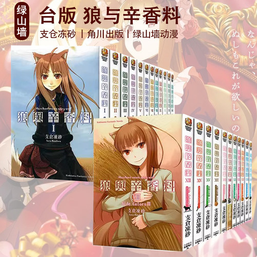 现货即发 台版轻小说 狼与辛香料 1-24 共24册 支仓冻砂 角川出版 绿山墙动漫