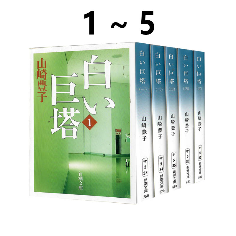 日文轻小说 白色巨塔1-5卷全套 白い巨塔 山崎丰子 新潮社 日本国民级小说 日剧经典之作 江口洋介 唐泽寿明 绿山墙日文原版