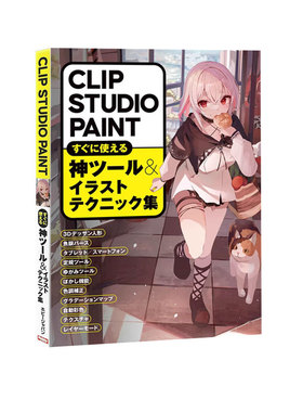 预售  日文原版 CLIP STUDIO PAINT すぐに使える神ツール＆イラストテクニック集 立即可用的神器和插画技巧合集