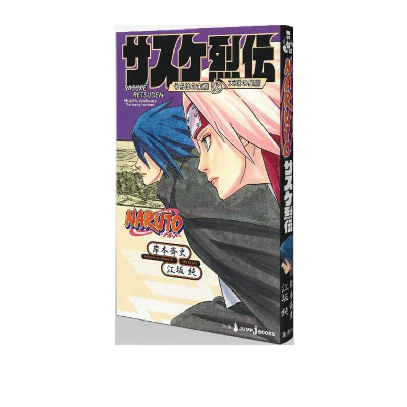 火影忍者 佐助烈传 岸本齐史 日文原版 naruto-ナルト-サスケ烈伝 う