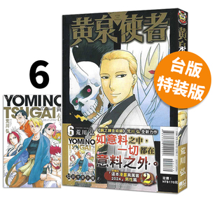 现货即发 台版漫画 黄泉使者 6 特装版 附小册子 再版 荒川 弘 东立出版 绿山墙原版图书