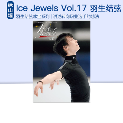 IceJewelsVol.17羽生结弦