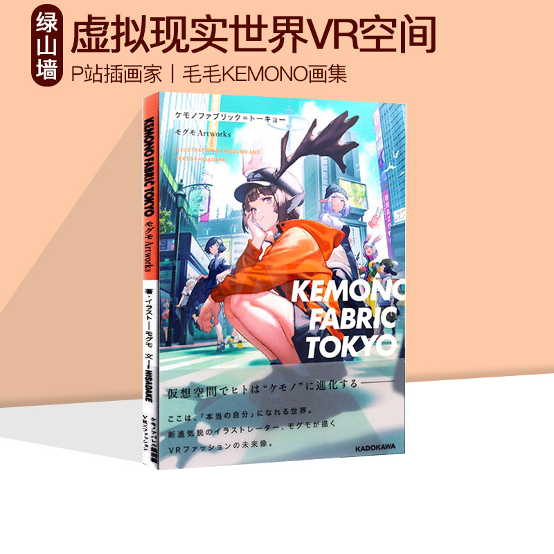 现货 KEMONO FABRIC TOKYO P站插画家 毛毛KEMONO画集 モグモ Artworks 虚拟现实世界VR空间 绿山墙日文原版