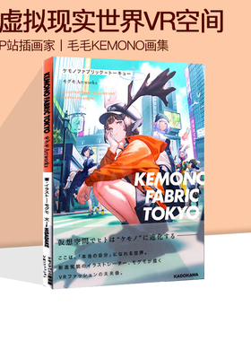现货  KEMONO FABRIC TOKYO P站插画家 毛毛KEMONO画集 モグモ Artworks 虚拟现实世界VR空间 绿山墙日文原版