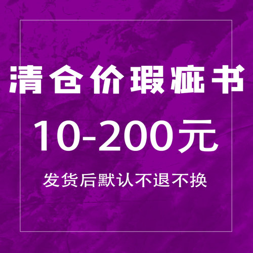 瑕疵清仓书1-100元英文原版
