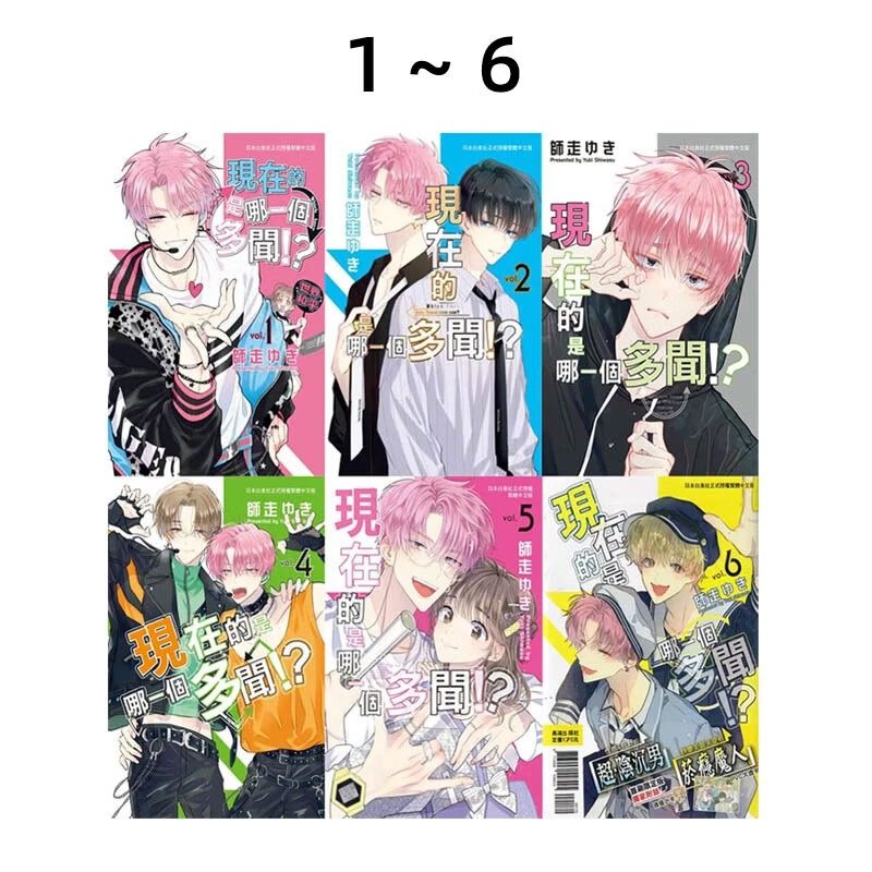预售 台版漫画 现在的是哪一个多闻！？ 1-6 共6册 师走ゆき 长鸿出版 绿山墙原版图书,书籍/杂志/报纸,漫画类原版书,淘宝优惠券,粉丝福利购,淘宝优惠卷