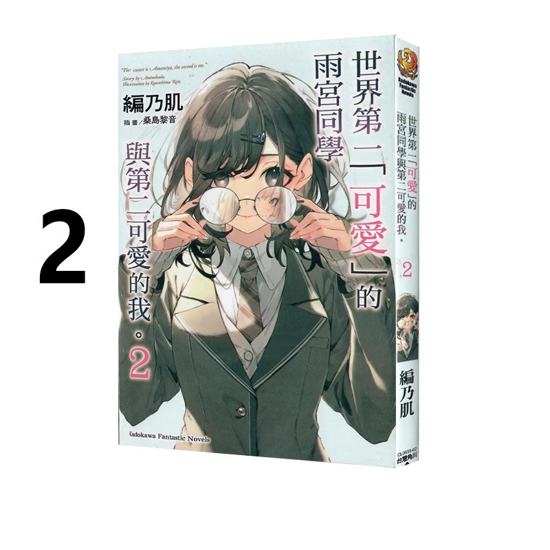 现货即发 台版轻小说 世界第一可爱的雨宫同学与第二可爱的我 2  编乃肌 角川出版 绿山墙原版图书
