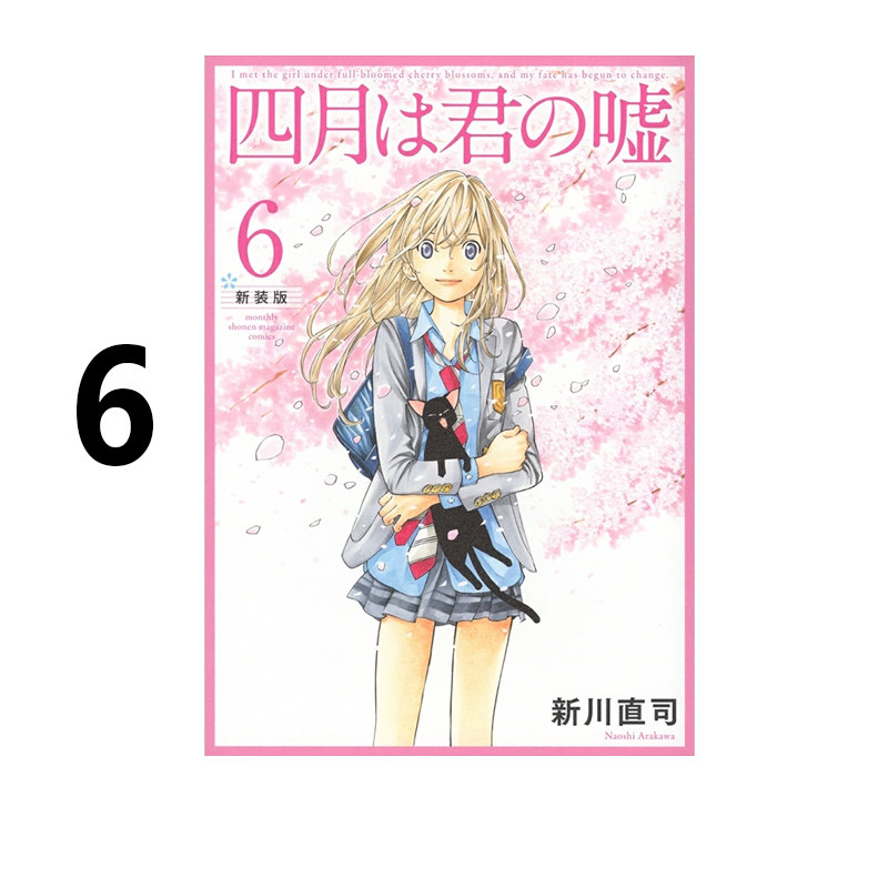 预售 四月是你的谎言 6 四月は君の嘘 新装版 6 漫画 新川直司 講談社 绿山墙日文原版