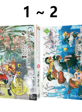 现货即发 台版漫画 Colori Colore Creare 彩虹之上的闪耀伊甸 1-2 共2册 天野こずえ 东立出版 绿山墙动漫