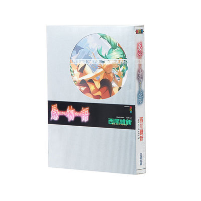 台版轻小说愚物语西尾维新