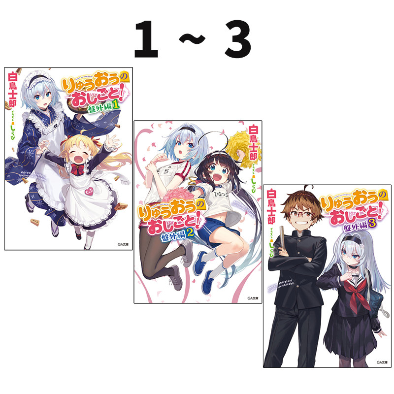 预售 轻小说 龙王的工作 番外篇 1-3 共3册 りゅうおうのおしごと! 盤外編 白鳥士郎 绿山墙日文原版