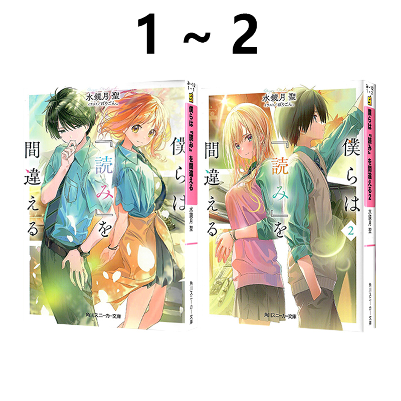 预售 轻小说 我们在解读上犯了错误 1-2 共2册 僕らは『読み』を間違える 水鏡月聖 角川出版 绿山墙日文原版