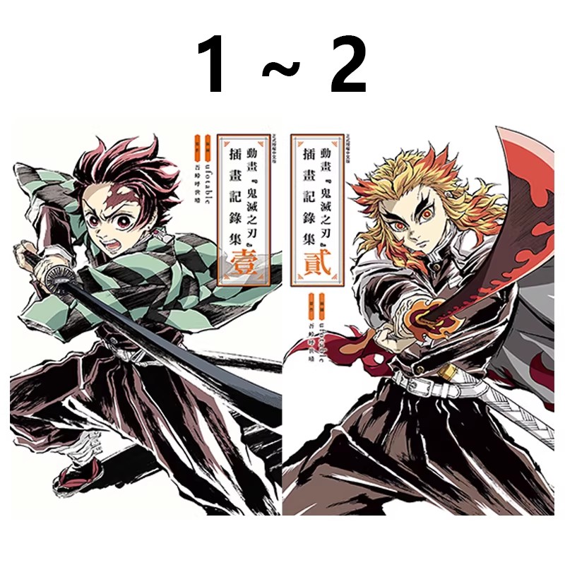 现货即发 台版画册 动画 鬼灭之刃 插画记录集 1-2 共2册 ufotable 吾峠呼世晴 东立出版 绿山墙动漫