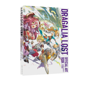【自营】预售  Dragalia Lost 失落的龙约 游戏设定集 ドラガリアロスト公式画集 日文原版