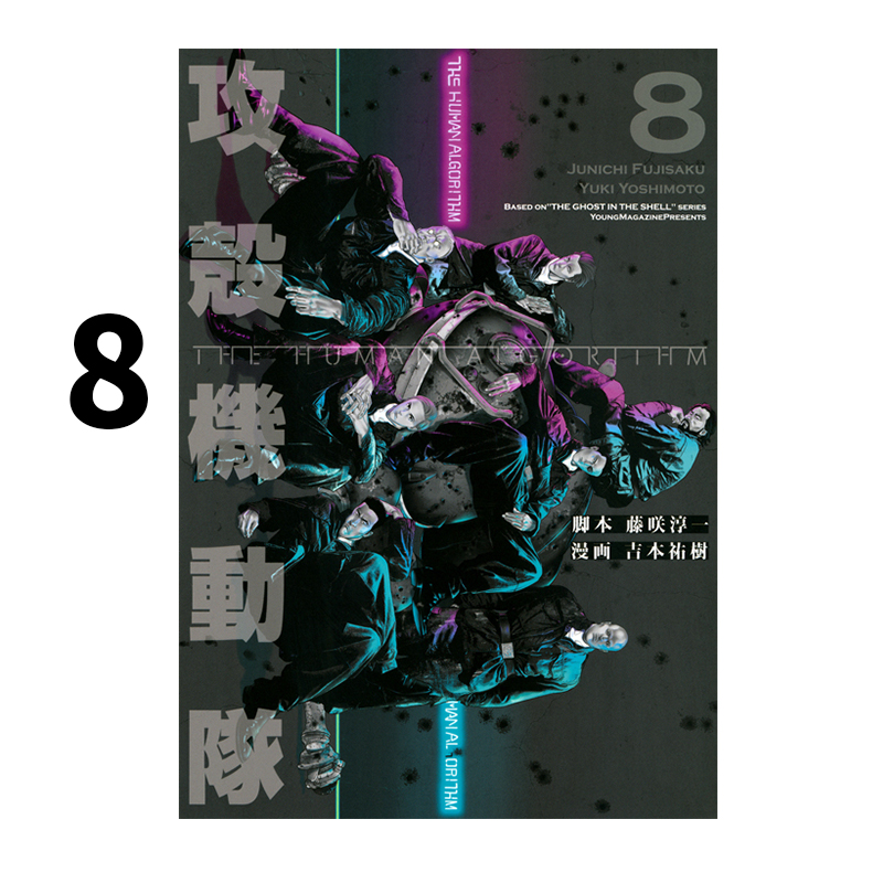预售 日漫 攻壳机动队 THE HUMAN ALGORITHM 8 攻殻機動隊 THE HUMAN ALGORITHM 8 吉本祐树 讲谈社 绿山墙日文原版