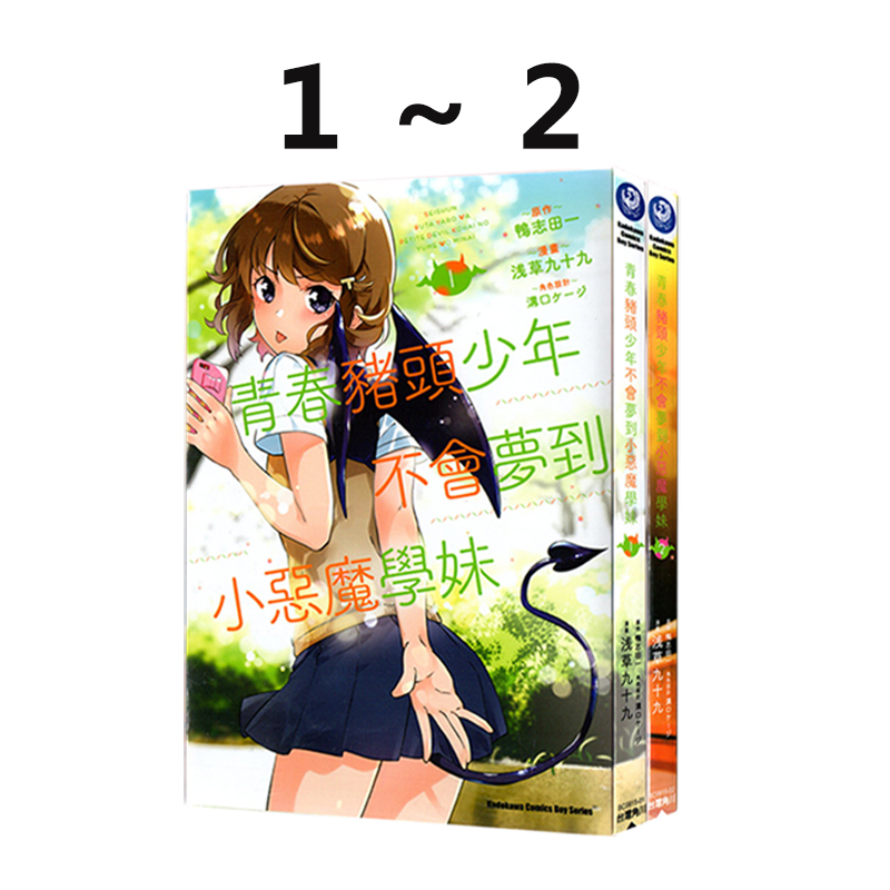 现货即发 台版漫画 青春猪头少年不会梦到 小恶魔学妹1-2 共2册 鸭志田一 角川  绿山墙原版图书