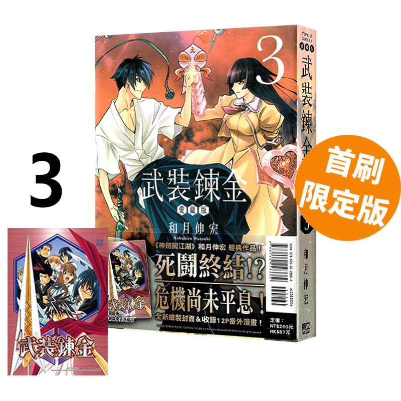现货即发 台版漫画 武装炼金 爱藏版 3 首刷附录版 和月伸宏 东立出版 绿山墙动漫