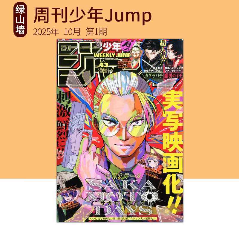 周刊少年Jump2025年12月号/11月号/10月号/9月号 周刊少年Jump 坂本日常 44号 週刊少年ジャンプ 45号全职猎人 猎人绿山墙日文原版