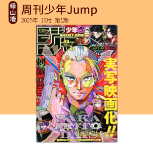44号 10月号 猎人绿山墙日文原版 45号全职猎人 週刊少年ジャンプ 坂本日常 周刊少年Jump 9月号 11月号 周刊少年Jump2025年12月号