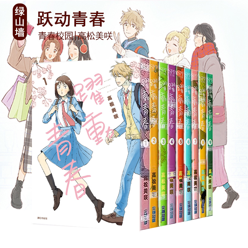 日台原版 漫画 跃动青春1-12/1-11 跃动青春 8 特装版 官方粉丝书 高松美咲 校园风言情 日本漫画大奖第3 尖端出版 绿山墙动漫