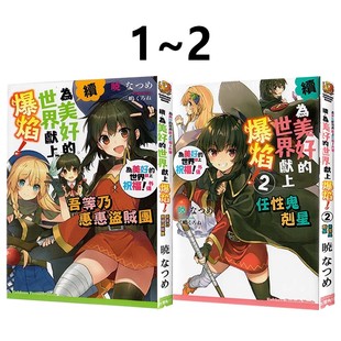台版 外传 现货即发 共2册 角川出版 续．为美好 なつめ 轻小说 绿山墙动漫 世界献上爆焰 暁