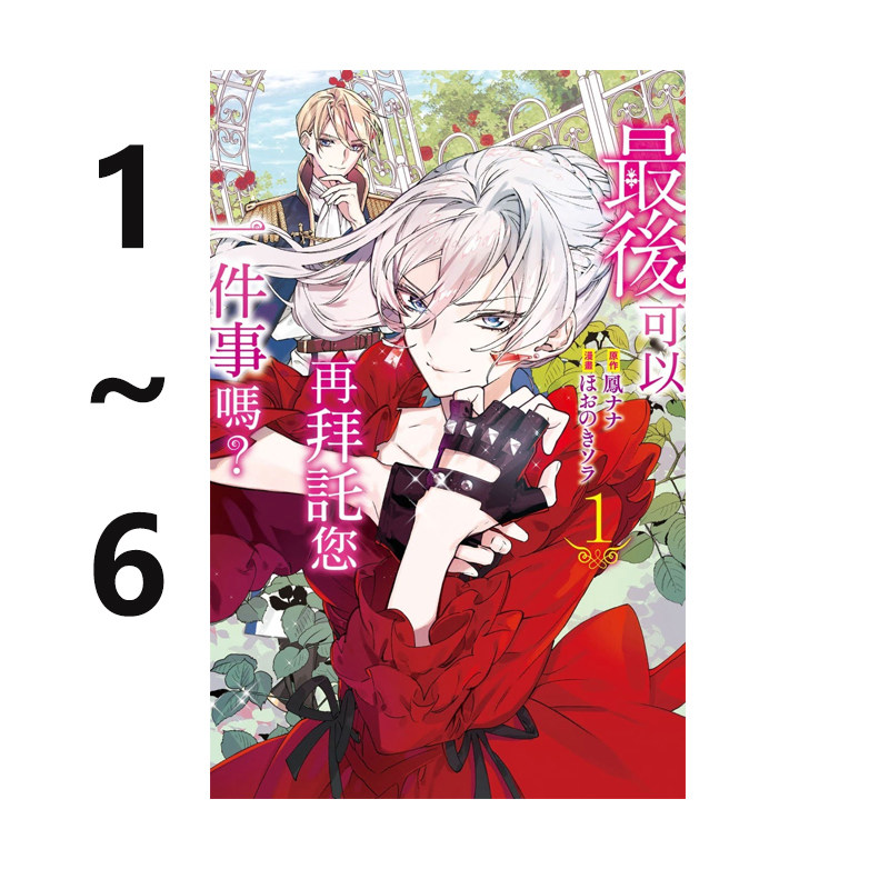现货即发 台版漫画 最后可以再拜托您一件事吗？1-6 共6册 鳳ナナ 长鸿出版 绿山墙动漫