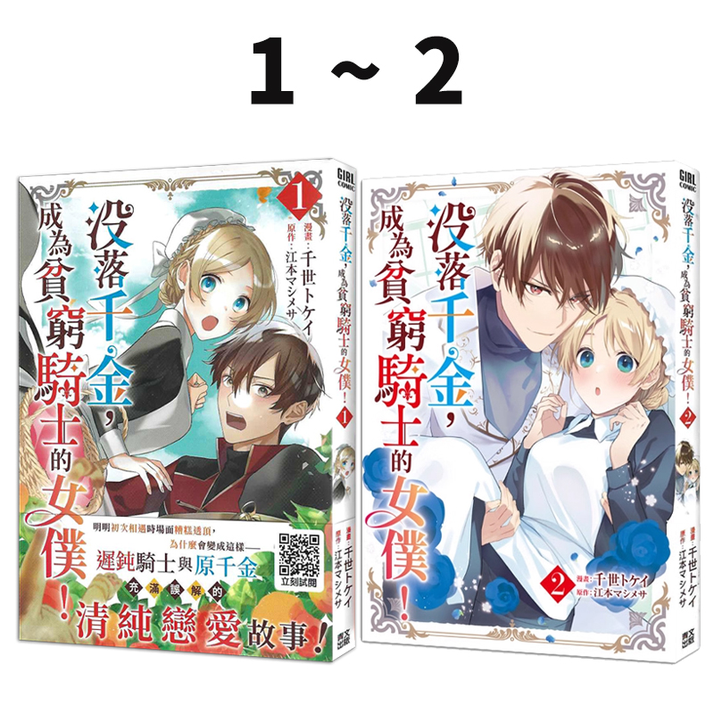 现货即发 台版漫画 没落千金，成为贫穷骑士的女仆！ 1-2 共2册 千世トケイ 江本マシメサ 青文出版 绿山墙原版图书