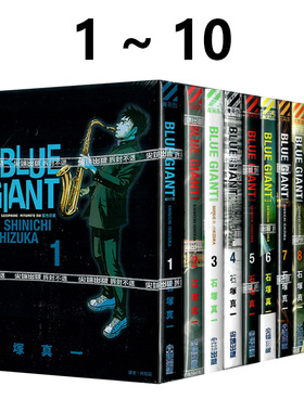 现货即发 台版漫画 BLUE GIANT 蓝色巨星 1-10完 共10册 石冢真一 尖端出版 绿山墙动漫