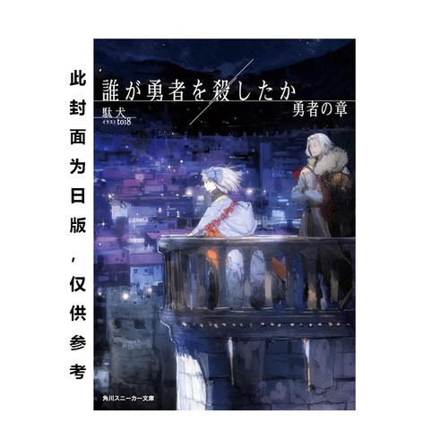 预售 台版轻小说 谁杀了勇者 勇者之章 全 駄犬 角川出版 绿山墙原版图书