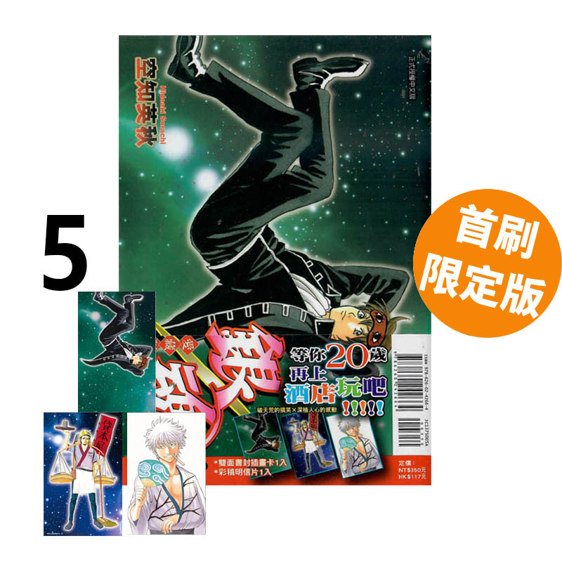现货即发 台版漫画 银魂 爱藏版 5 首刷限定版 空知英秋 东立出版 绿山墙动漫