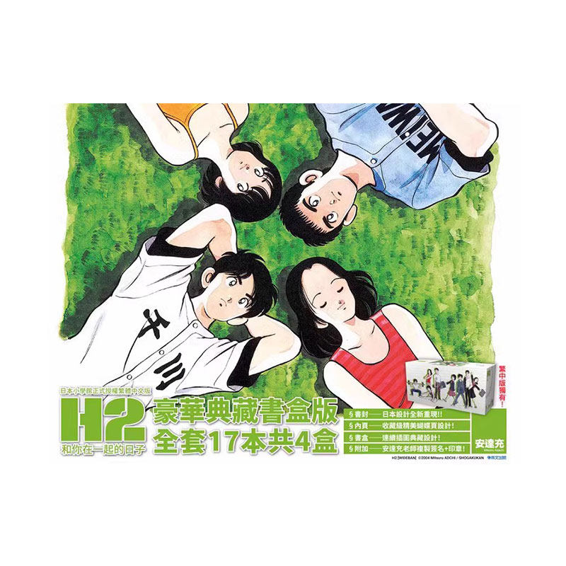 现货即发 台版漫画 H2和你在一起的日子 豪华典藏书盒版 17本4盒 安达充 豪華典藏書盒版 绿山墙台版动漫