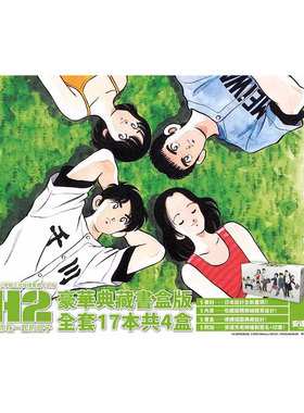 现货即发 台版漫画 H2和你在一起的日子 豪华典藏书盒版 17本4盒 安达充 豪華典藏書盒版 绿山墙台版动漫