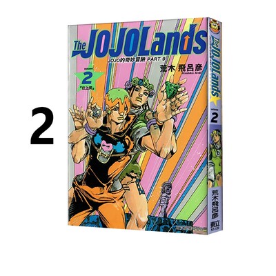 预售 台版漫画 JOJO的奇妙冒险?PART 9 The JOJOLands 2 荒木飞吕彦 东立出版 绿山墙原版图书