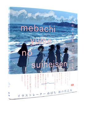现货 梦的水平线 Mebachi插画集 绿山墙日文原版 ゆめの水平線 めばち作品集