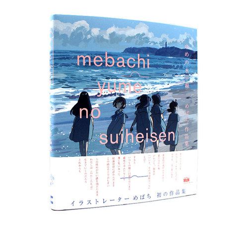 梦的水平线Mebachi插画集