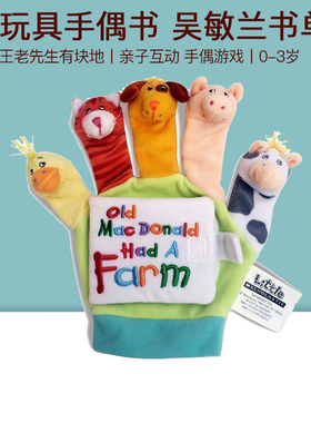 英文原版儿童手偶书 old macdonald had a farm 儿歌玩具手指偶书 吴敏兰 书单绘本123 亲子互动游戏边玩边学宝宝玩具